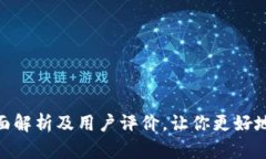  小狐钱包：全面解析及用户评价，让你更好地选