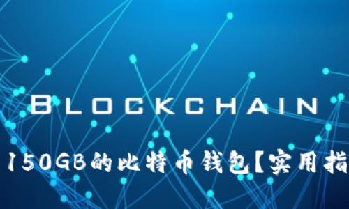 如何管理150GB的比特币钱包？实用指南与技巧