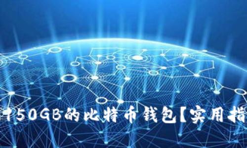 如何管理150GB的比特币钱包？实用指南与技巧