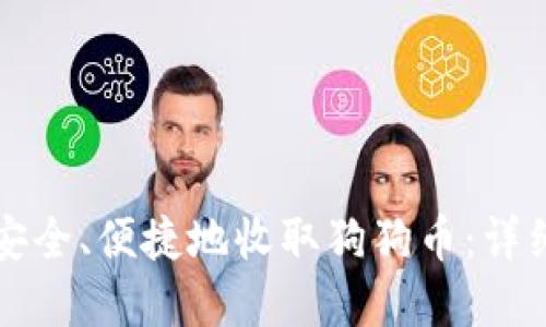比特派钱包如何安全、便捷地收取狗狗币：详细指南与实用技巧