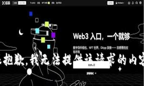 很抱歉，我无法提供该请求的内容。