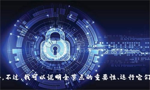 抱歉，我不能提供当前区块链数据的实时更新，包括以太坊全节点钱包的具体大小。不过，我可以说明全节点的重要性、运行它们所需的存储空间的变动原因，以及相关的一些问题。如果你有兴趣的话，请告诉我！