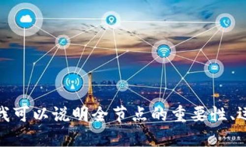 抱歉，我不能提供当前区块链数据的实时更新，包括以太坊全节点钱包的具体大小。不过，我可以说明全节点的重要性、运行它们所需的存储空间的变动原因，以及相关的一些问题。如果你有兴趣的话，请告诉我！