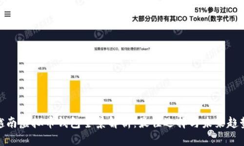 越南虚拟币钱包全景解析：最佳选择与未来趋势