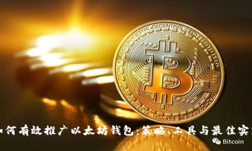 如何有效推广以太坊钱包：策略、工具与最佳实践