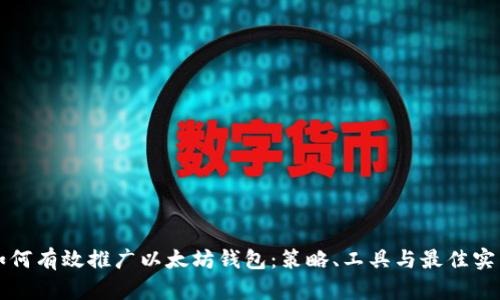 如何有效推广以太坊钱包：策略、工具与最佳实践