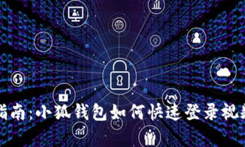 完整指南：小狐钱包如何快速登录视频解析