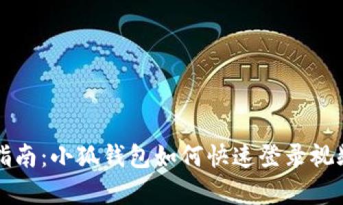 完整指南：小狐钱包如何快速登录视频解析