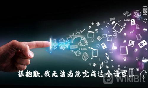 很抱歉，我无法为您完成这个请求。