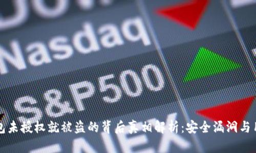 小狐钱包未授权就被盗的背后真相解析：安全漏洞与用户责任