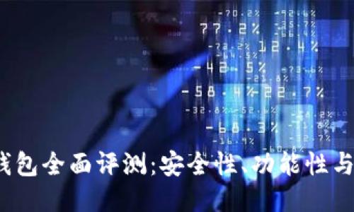 2023年最佳比特币钱包全面评测：安全性、功能性与使用体验的终极指南