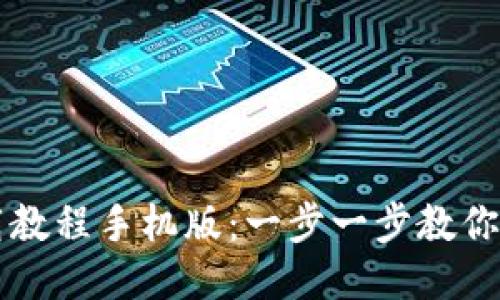 比特币钱包下载教程手机版：一步一步教你轻松安装与使用