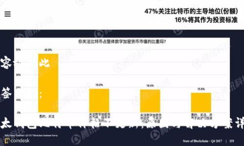 内容放在此

标签示例：

比太钱包比特币价格不更新：原因与解决方案详解