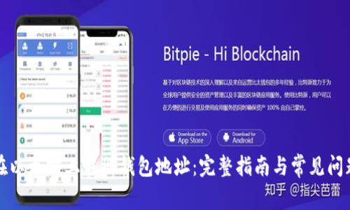 如何在以太坊上注册钱包地址：完整指南与常见问题解答