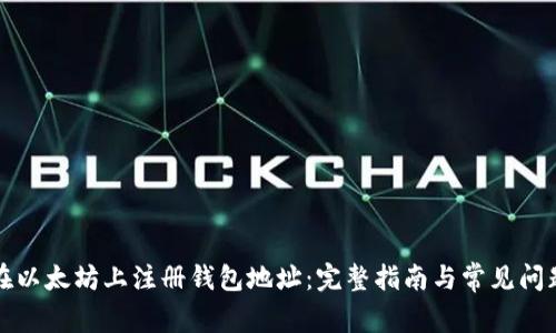 如何在以太坊上注册钱包地址：完整指南与常见问题解答