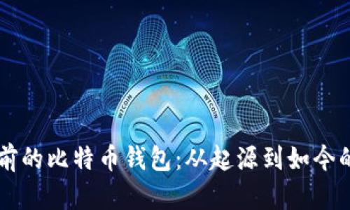 十年前的比特币钱包：从起源到如今的变革