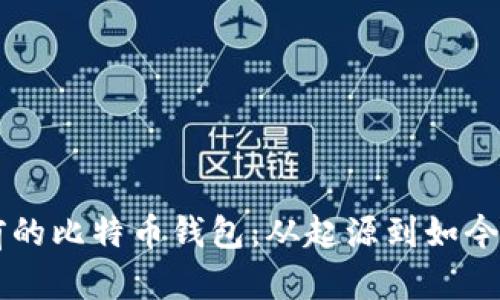 十年前的比特币钱包：从起源到如今的变革