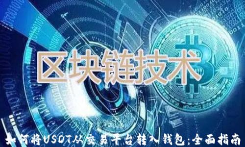 
如何将USDT从交易平台转入钱包：全面指南
