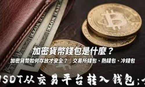 
如何将USDT从交易平台转入钱包：全面指南