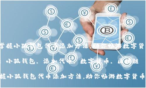 : 轻松掌握小狐钱包代币添加方法，助你畅游数字货币世界！

关键词: 小狐钱包, 添加代币, 数字货币, 区块链

轻松掌握小狐钱包代币添加方法，助你畅游数字货币世界！