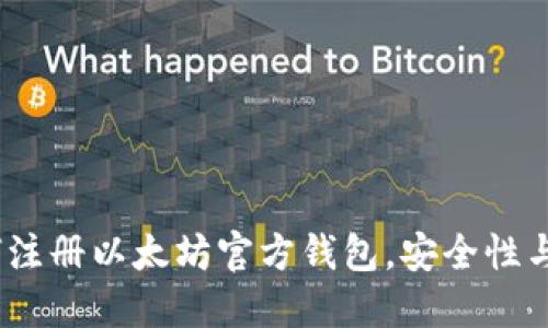 全面指南：如何注册以太坊官方钱包，安全性与使用技巧详解
