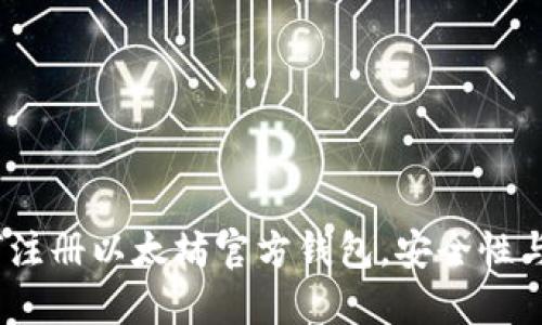 全面指南：如何注册以太坊官方钱包，安全性与使用技巧详解