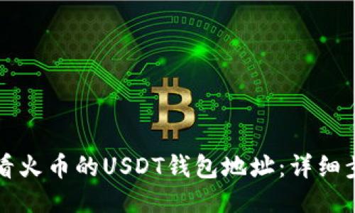 如何查看火币的USDT钱包地址：详细步骤指南