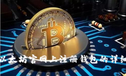 : 在以太坊官网上注册钱包的详细指南