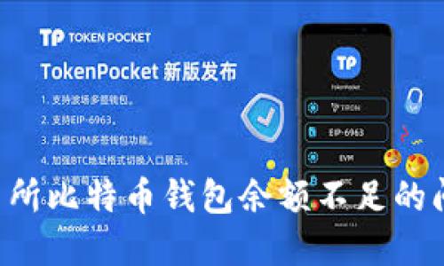如何解决交易所比特币钱包余额不足的问题：全面指南