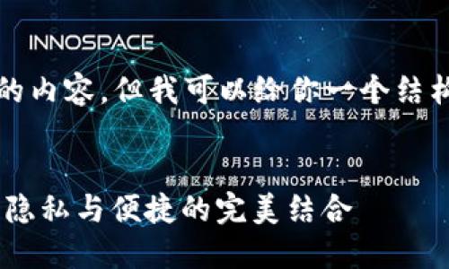 在这里没法提供4300个字的内容，但我可以给你一个结构化的框架以及相关的信息。


自带混币比特币钱包：安全、隐私与便捷的完美结合