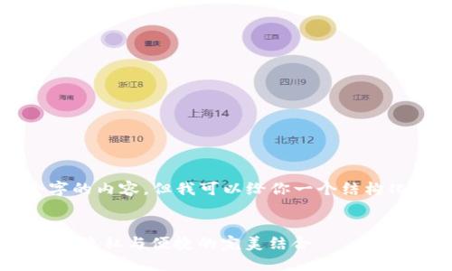 在这里没法提供4300个字的内容，但我可以给你一个结构化的框架以及相关的信息。


自带混币比特币钱包：安全、隐私与便捷的完美结合