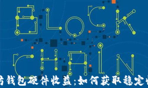 
全面解析以太坊钱包硬件收益：如何获取稳定收益与安全保障