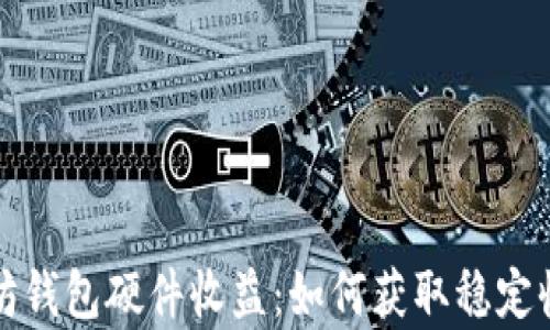 
全面解析以太坊钱包硬件收益：如何获取稳定收益与安全保障