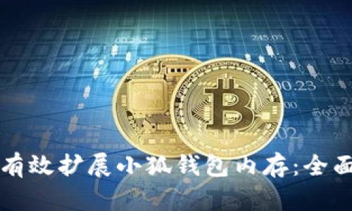 如何有效扩展小狐钱包内存：全面指南