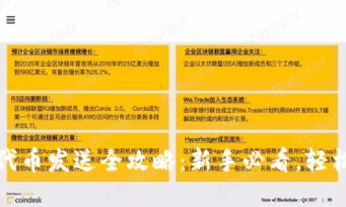 小狐钱包代币发送全攻略：新手必看，轻松转账无忧