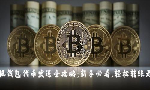 小狐钱包代币发送全攻略：新手必看，轻松转账无忧