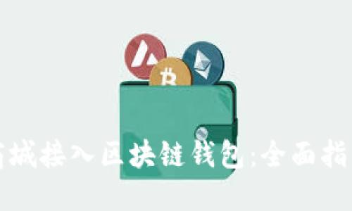 如何为您的商城接入区块链钱包：全面指南与实践方法