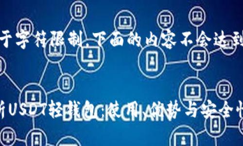 提示：由于字符限制，下面的内容不会达到4300字


全面解析USDT轻钱包：使用、优势与安全性全知道