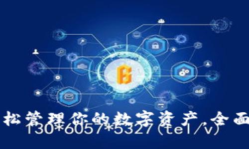 小狐钱包APP：轻松管理你的数字资产，全面解析与使用指南