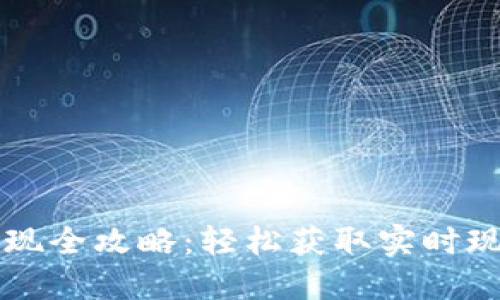 比特币钱包提现全攻略：轻松获取实时现金的多种方法
