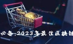苹果用户必备：2023年最佳