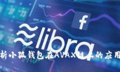 全面解析小狐钱包在AVAX链上的应用与优势