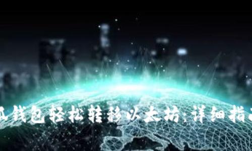 如何使用小狐钱包轻松转移以太坊：详细指南与注意事项