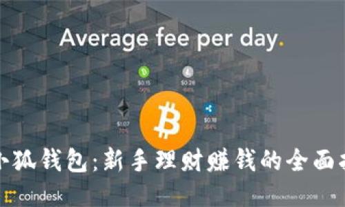 : 小狐钱包：新手理财赚钱的全面指南