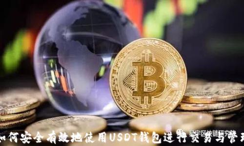 
如何安全有效地使用USDT钱包进行交易与管理