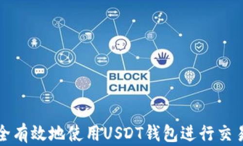 
如何安全有效地使用USDT钱包进行交易与管理