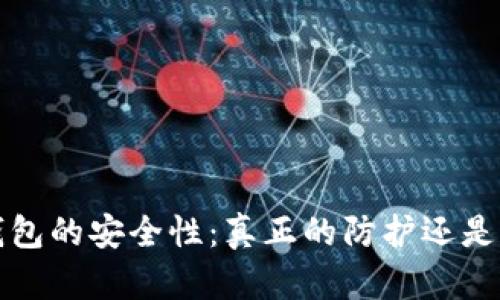  区块链钱包的安全性：真正的防护还是潜在风险？