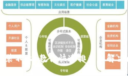 小狐钱包安装不上？教你快速排查和解决问题的方法