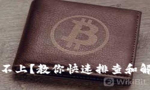 小狐钱包安装不上？教你快速排查和解决问题的方法