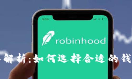 比特币钱包手续费深入解析：如何选择合适的钱包与降低手续费的技巧